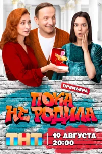 Пока не родила 1 сезон