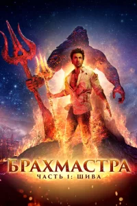 Брахмастра, часть 1: Шива 