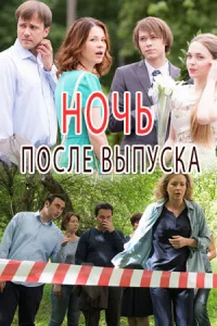 Ночь после выпуска 1 сезон