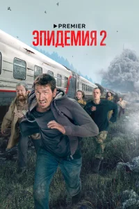 Эпидемия 1-2 сезон