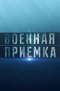 Военная приемка 1 сезон