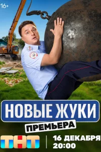 Жуки 1-3 сезон