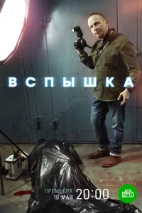 Вспышка 1 сезон