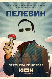 Пелевин 