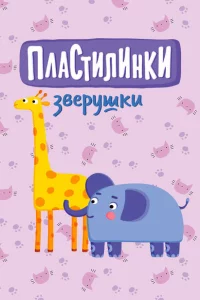 Пластилинки. Зверушки 1 сезон