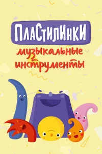 Пластилинки. Музыкальные инструменты 1 сезон