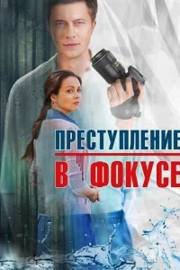 Преступление в фокусе 1 сезон